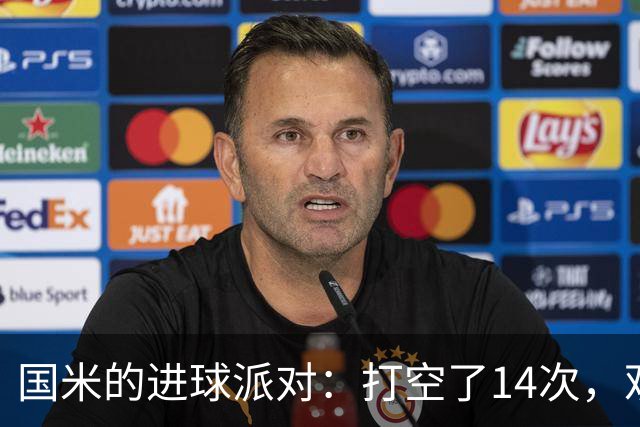 国米的进球派对：打空了14次，观众都看呆了！