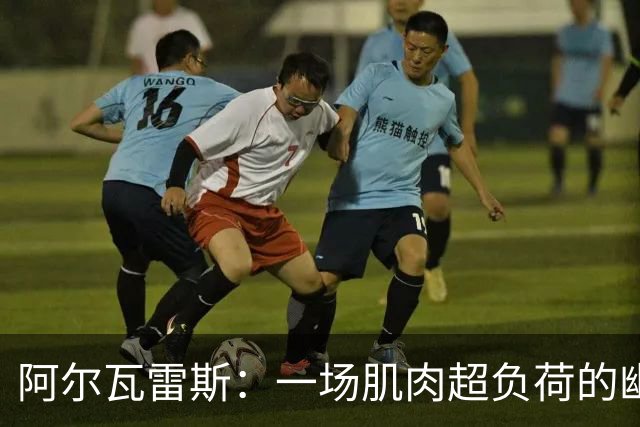 阿尔瓦雷斯：一场肌肉超负荷的幽默小插曲